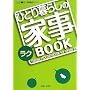 �ЂƂ��炵�̃��N�Ǝ�BOOK (�ЂƂ��炵NAVI�V���[�Y)