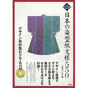 Amazon.co.jp: 日本の染型紙文様550―デザイン素材集DVD‐ROM (ソシム ...