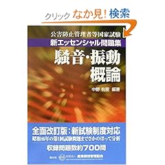 【クリックでお店のこの商品のページへ】公害防止管理者等国家試験新エッセンシャル問題集 騒音・振動概論 (公害防止管理者等国家試験-新エッセンシャル問題集): 中野 有朋: 本