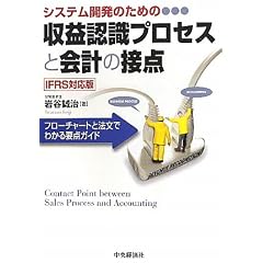 �V�X�e���J���̂��߂̎��v�F���v���Z�X�Ɖ�v�̐ړ_ IFRS�Ή��Ł\�t���[�`���[�g�Ɩ@���ł킩��v�_�K�C�h
