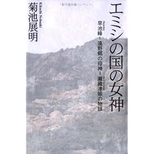 【クリックで詳細表示】エミシの国の女神―早池峰-遠野郷の母神＝瀬織津姫の物語 [単行本]