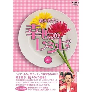 【クリックで詳細表示】細木数子の幸せのレシピ vol.1 初回限定版 [DVD]
