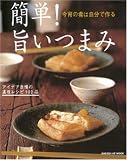 [Book] 簡単!旨いつまみ―今宵の肴は自分で作る アイデア自慢の速効レシピ102品 (GAKKEN HIT MOOK)