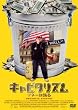 �L���s�^���Y��~�}�l�[�͗x�� �v���~�A���E�G�f�B�V���� [DVD]