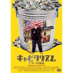 �L���s�^���Y��~�}�l�[�͗x�� �v���~�A���E�G�f�B�V���� [DVD]