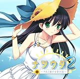 [CD]オムニバス ナツウタ2