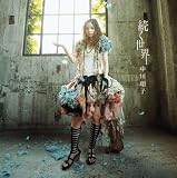 [CD]中川翔子 続く世界