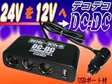 24V�d����12V�d���֕ϊ��I3�A�V�K�[�d���wDCDC/�f�R�f�R�xUSB�t 	DC-240