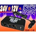 24V�d����12V�d���֕ϊ��I3�A�V�K�[�d���wDCDC/�f�R�f�R�xUSB�t 	DC-240