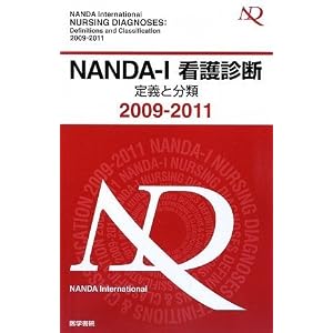 【クリックで詳細表示】NANDA‐I看護診断 定義と分類〈2009‐2011〉 [単行本]
