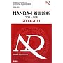 NANDA�]I�Ō�f�f ��`�ƕ��ށq2009�]2011�r