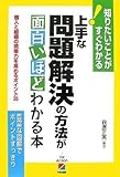 上手な問題解決の方法が面白いほどわかる本―知りたいことがすぐわかる！個人と組織の現場力を高めるポイント35