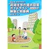 Q&A�킩��₷���g���ݏZ��̌���񕜃K�C�h���C���h(�ĉ�����)�̉���Ɣ��f��
