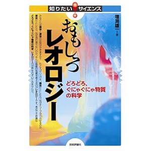 【クリックで詳細表示】おもしろレオロジー ―どろどろ、ぐにゃぐにゃ物質の科学 (知りたい！サイエンス) [単行本(ソフトカバー)]