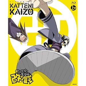 【クリックで詳細表示】かってに改蔵 上巻(期間限定版) [Blu-ray]