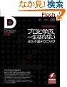 Flash�f�U�C�����{ -�v���Ɋw�ԁA�ꐶ�͂�Ȃ��i�v�s�Ńe�N�j�b�N (Design Lab+ 1-2)