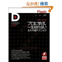 Flash�f�U�C�����{ -�v���Ɋw�ԁA�ꐶ�͂�Ȃ��i�v�s�Ńe�N�j�b�N (Design Lab+ 1-2)