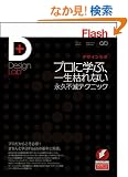 Flash�f�U�C�����{ -�v���Ɋw�ԁA�ꐶ�͂�Ȃ��i�v�s�Ńe�N�j�b�N (Design Lab+ 1-2)