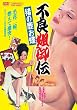 �s�ǈ���` ���̎����� [DVD]