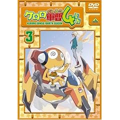 ケロロ軍曹 4thシーズン 3