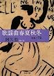 �̗w�ȏt�ďH�~�\���y�ƕ��y (�͏o����)