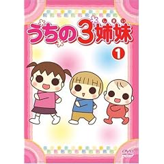 うちの3姉妹 1