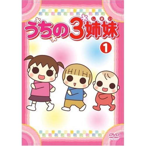 うちの3姉妹 1 大谷育江,かないみか,川田妙子,藤村知可,辻谷耕史  表紙