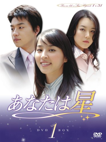  あなたは星 DVD-BOX1
