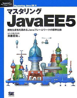  マスタリングJavaEE5 (CD-ROM付) (Programmer’sSELECTION)
