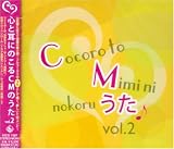 [CD]CMソング 心と耳にのこるCMのうた Vol.2