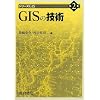 GIS�̋Z�p (�V���[�YGIS)