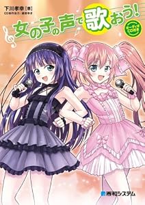 女の子の声で歌おう! 