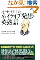 �o�[�i�[�h�搶�̃l�C�e�B�u���z�E�p�n��