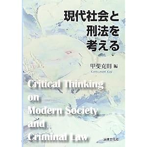 Amazon.co.jp： 現代社会と刑法を考える (法律文化ベーシック ...