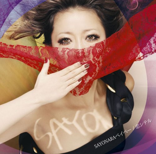  SAYONARAベイベー/恋シテル(初回生産限定盤)(DVD付)