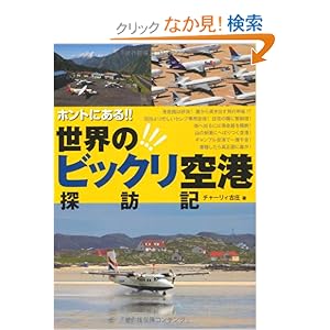 【クリックでお店のこの商品のページへ】ホントにある!!世界のビックリ空港探訪記: チャーリィ古庄: 本
