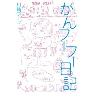 「がんフーフー日記」