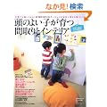 ���̂悢�q����Ԏ��ƃC���e���A�\�q��Ă��y�����Ȃ�!�Ƒ��̃R�~���j�P�[�V���������R�ɑ�����ƂÂ��� (saita mook)