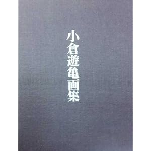 小倉遊亀画集 (1975年) 小倉遊亀画集 (1975年)
