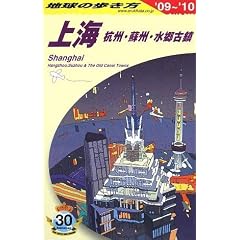 地球の歩き方 上海 杭州・蘇州・水郷古鎮 2009~2010