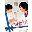 �����֌W~���������֌W~ DVD-BOX 3
