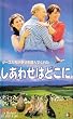 �����킹�͂ǂ��Ɂy�����Łz [VHS]