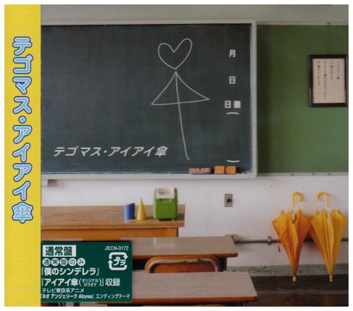  アイアイ傘