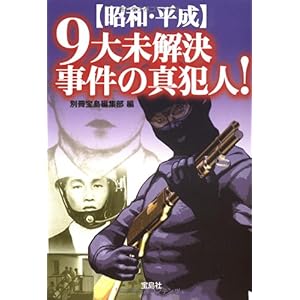 【クリックで詳細表示】【昭和・平成】 9大未解決事件の真犯人！ (宝島SUGOI文庫) [文庫]