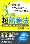 ��ꂪ�E�\�̂悤�ɃX�b�L���Ƃ��3���ԏn���@ (�i�K�I�J����)