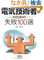 �d�C�Z�p�҂̂��߂̎��s100�I