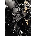 �哇�� 2 (�V�h�D�_���L�^���N�^�����{�M�̓��L�^����������b) [DVD]