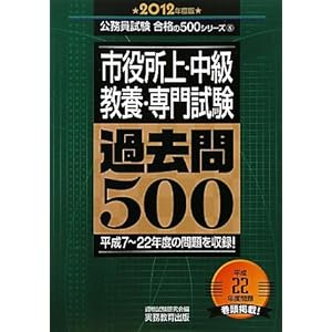 【クリックで詳細表示】市役所上・中級 教養・専門試験 過去問500[2012年度版] (公務員試験合格の500シリーズ 8) [単行本]