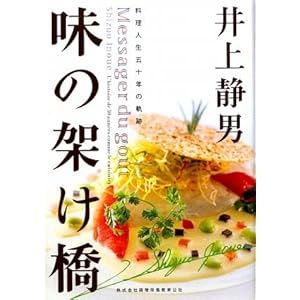 味の架け橋 味の架け橋