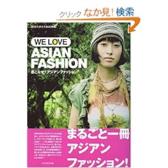 【クリックでお店のこの商品のページへ】着こなせ!アジアンファッション(WE LOVE ASIAN FASHION) (地球の歩き方Books): 平林 豊子: 本